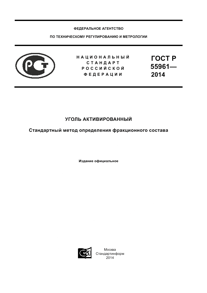 ГОСТ Р  55961-2014, страница 1