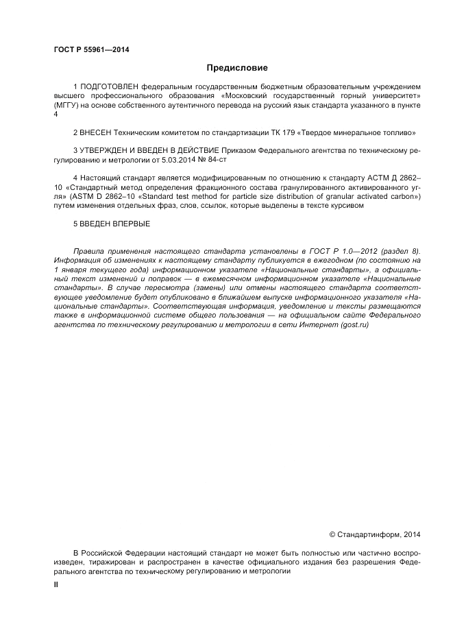 ГОСТ Р  55961-2014, страница 2