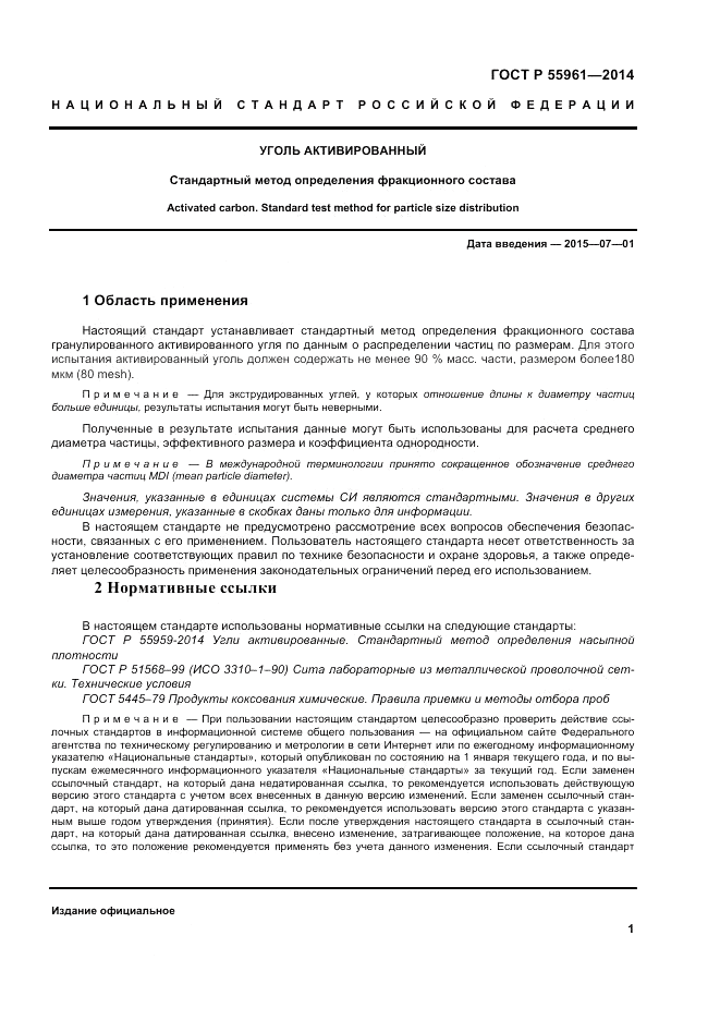 ГОСТ Р  55961-2014, страница 3