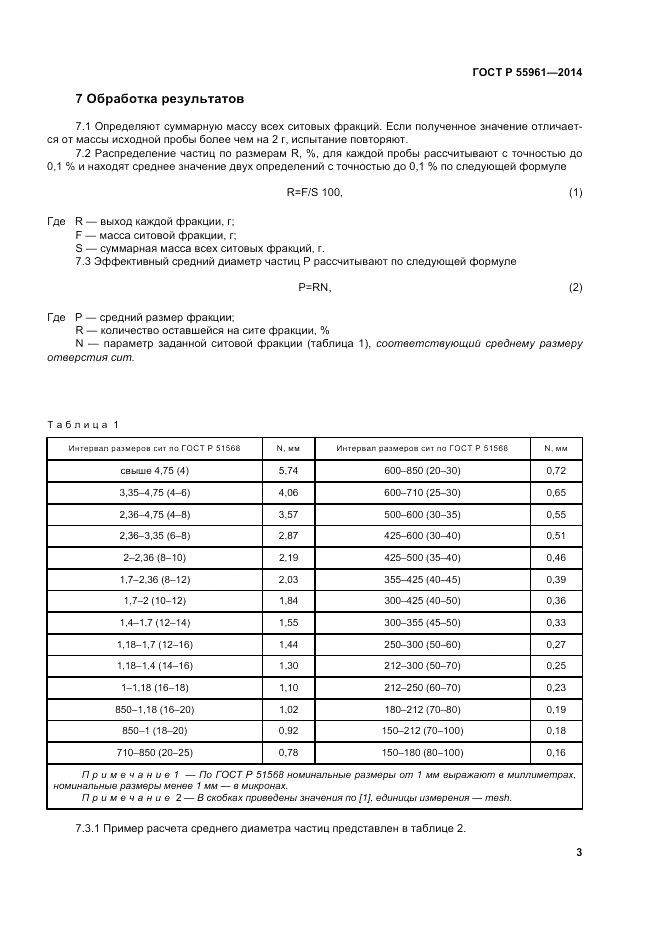 ГОСТ Р  55961-2014, страница 5