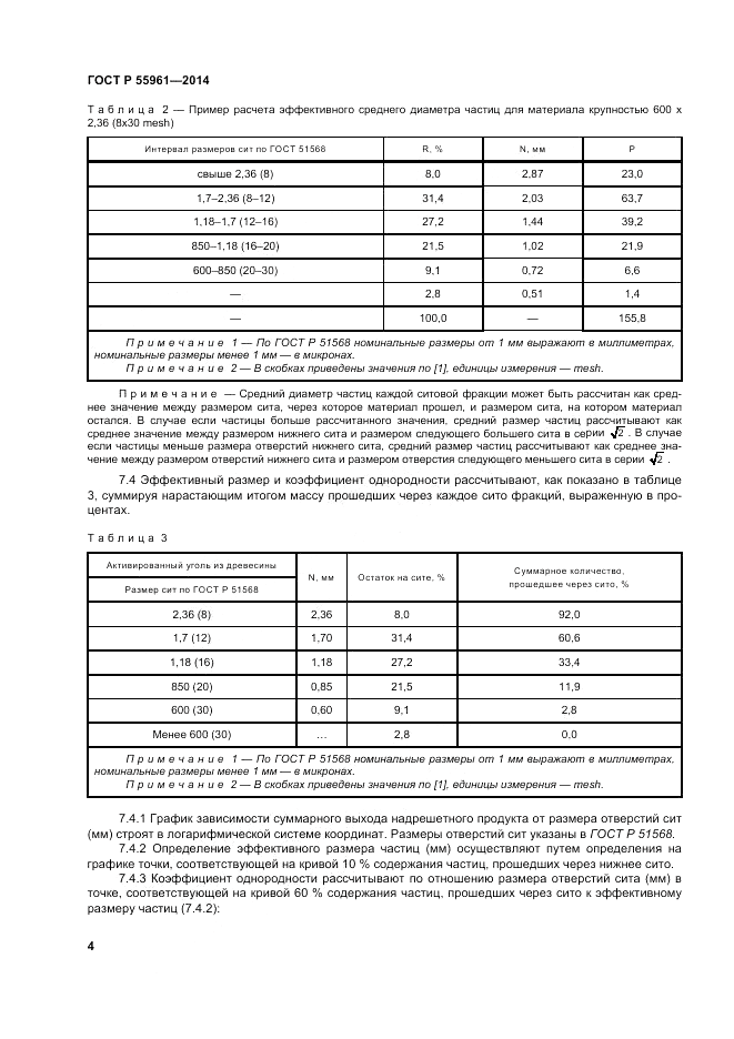 ГОСТ Р  55961-2014, страница 6