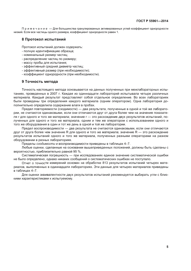 ГОСТ Р  55961-2014, страница 7