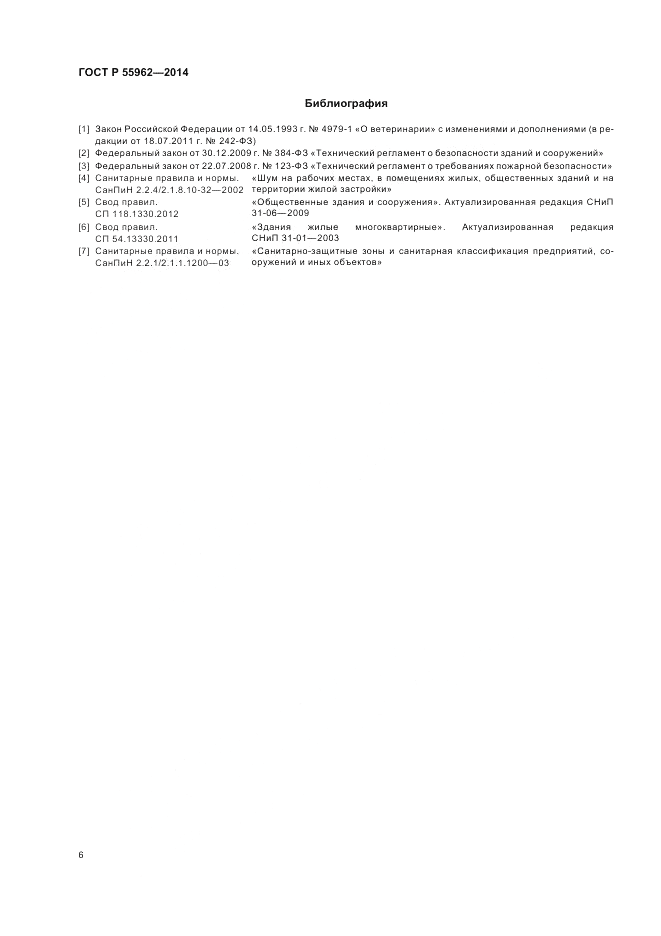 ГОСТ Р  55962-2014, страница 10