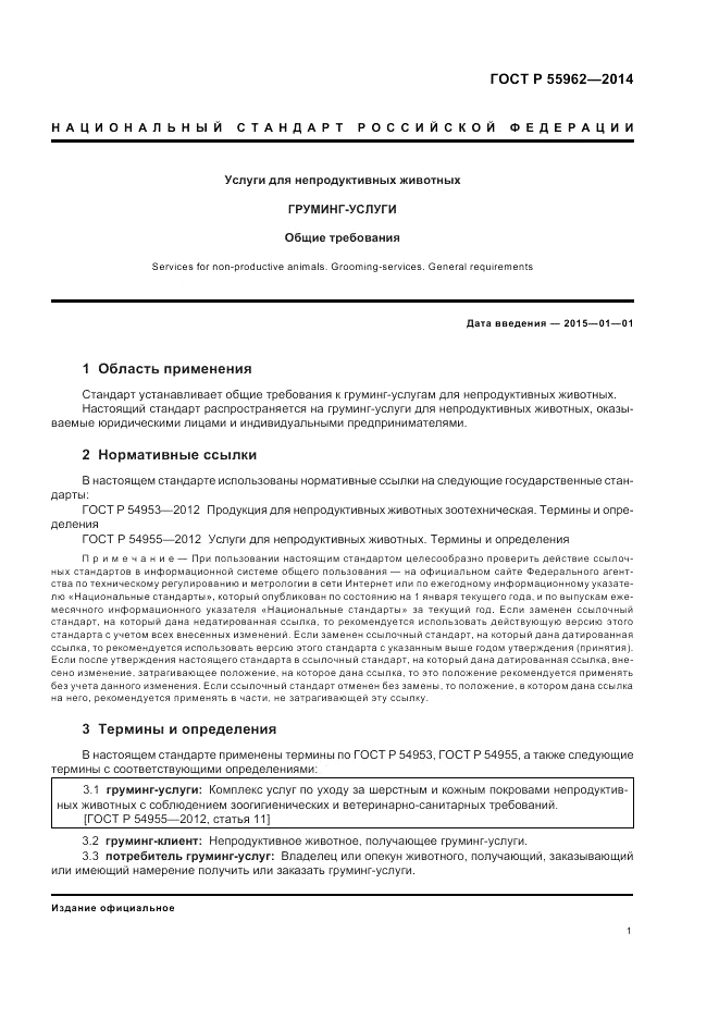 ГОСТ Р  55962-2014, страница 5