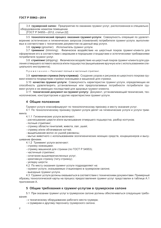 ГОСТ Р  55962-2014, страница 6