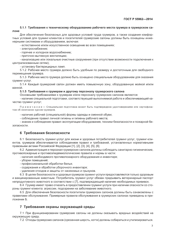 ГОСТ Р  55962-2014, страница 7