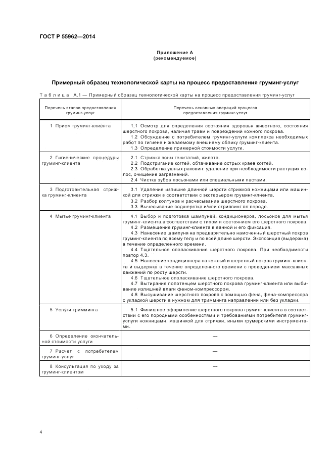 ГОСТ Р  55962-2014, страница 8