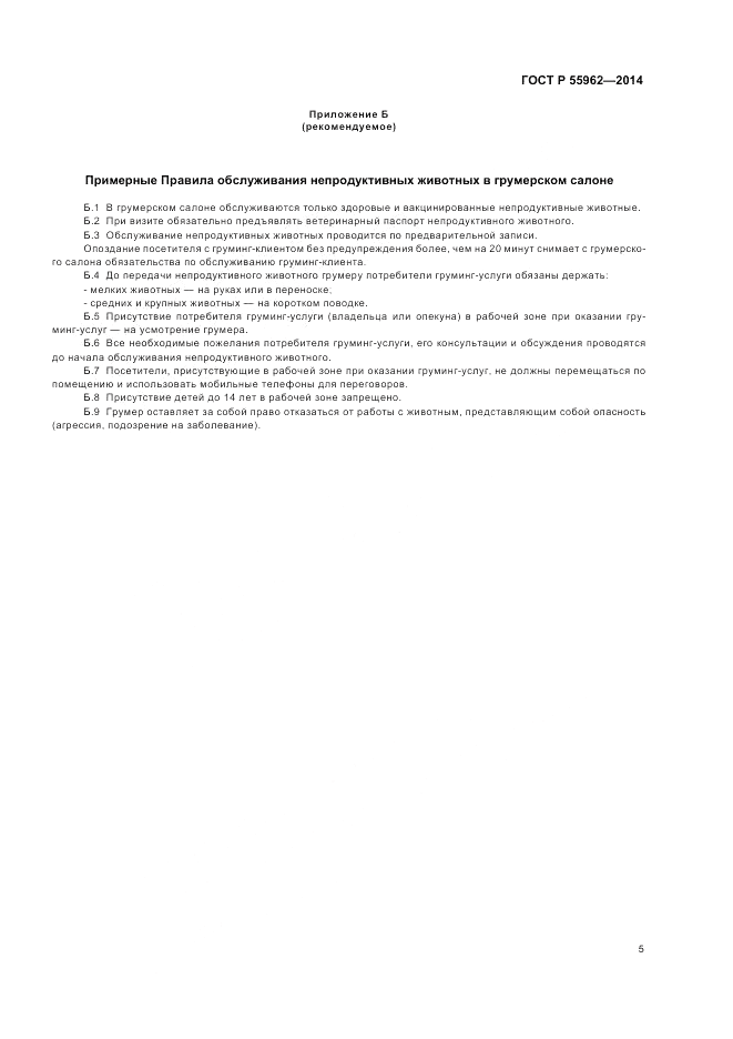 ГОСТ Р  55962-2014, страница 9