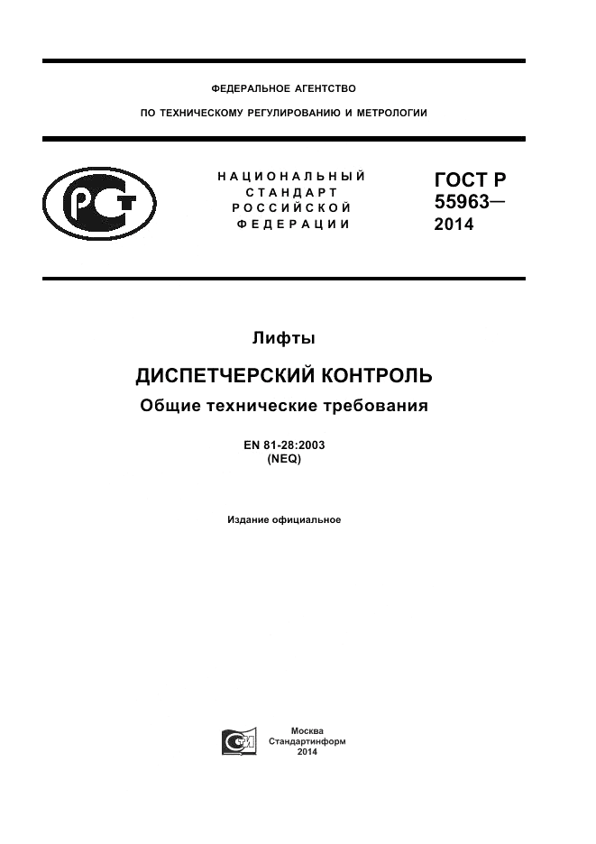 ГОСТ Р  55963-2014, страница 1