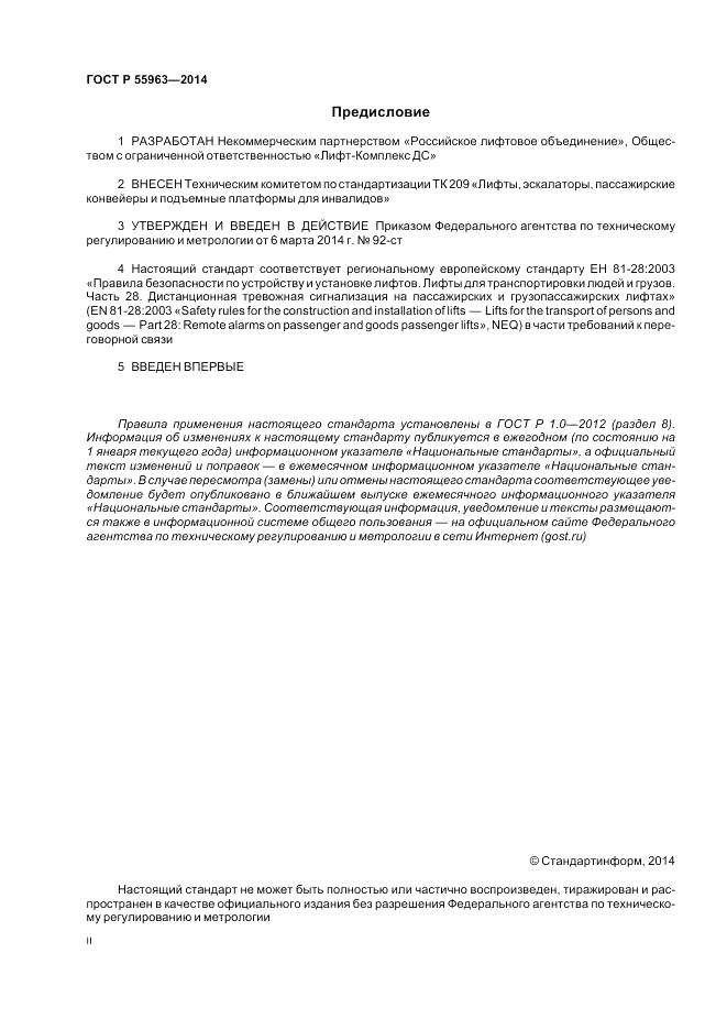 ГОСТ Р  55963-2014, страница 2