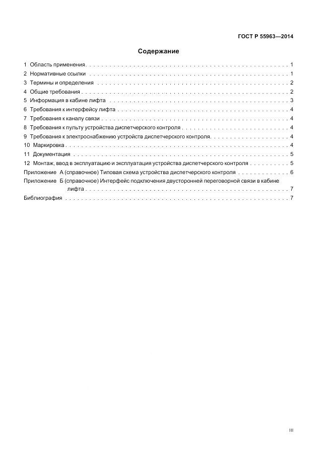 ГОСТ Р  55963-2014, страница 3
