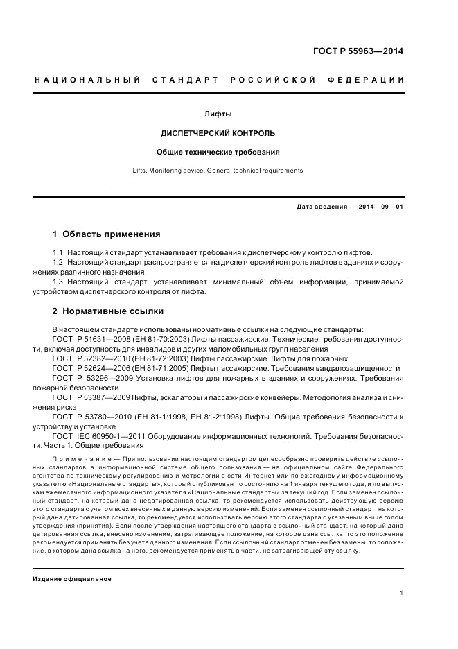 ГОСТ Р  55963-2014, страница 5