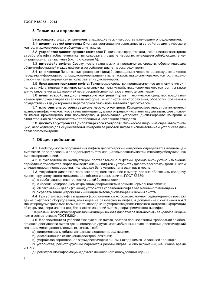 ГОСТ Р  55963-2014, страница 6
