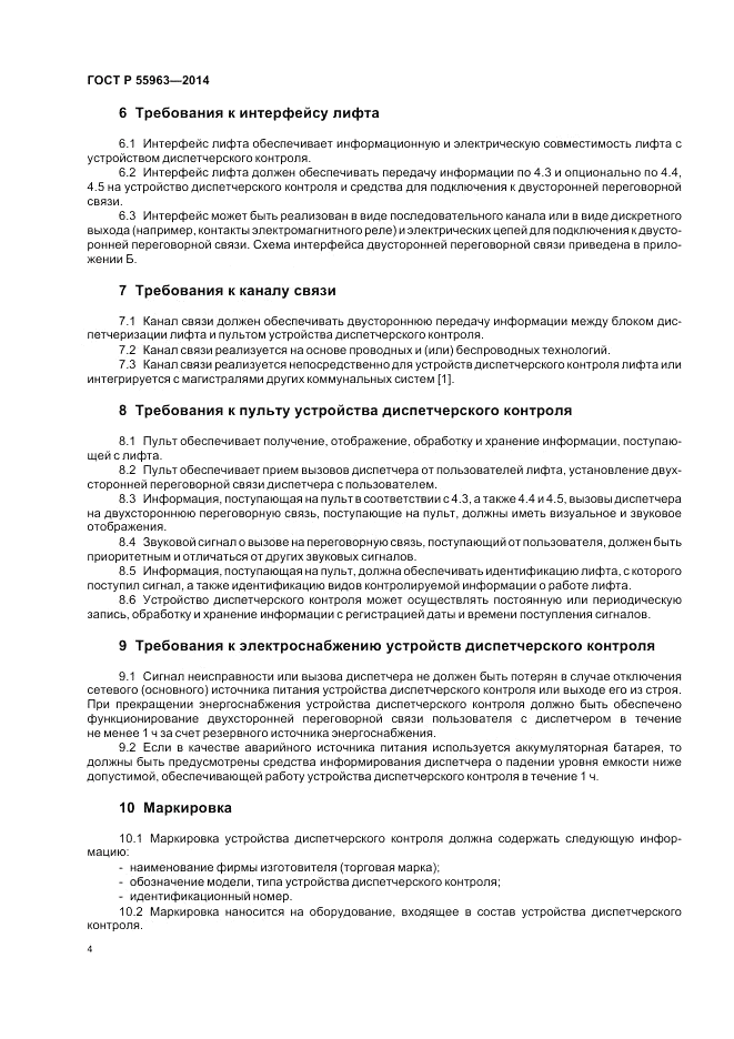 ГОСТ Р  55963-2014, страница 8