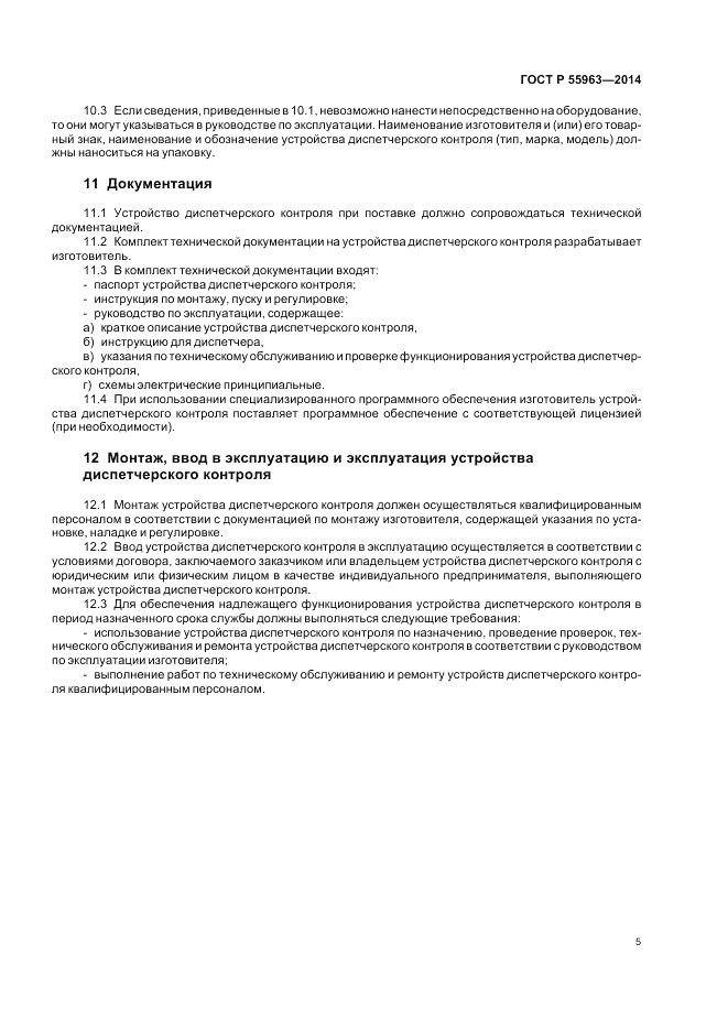 ГОСТ Р  55963-2014, страница 9