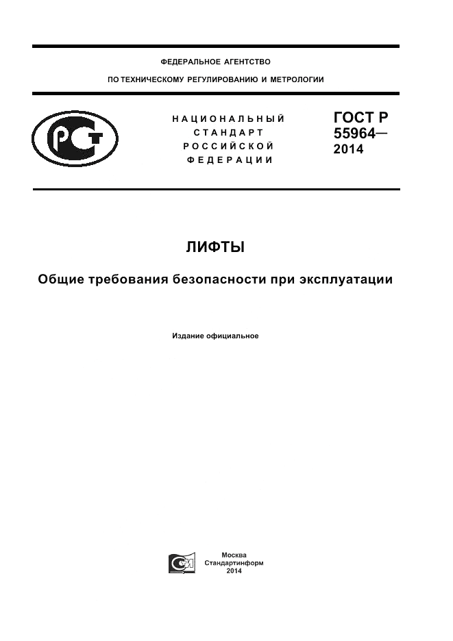 ГОСТ Р  55964-2014, страница 1