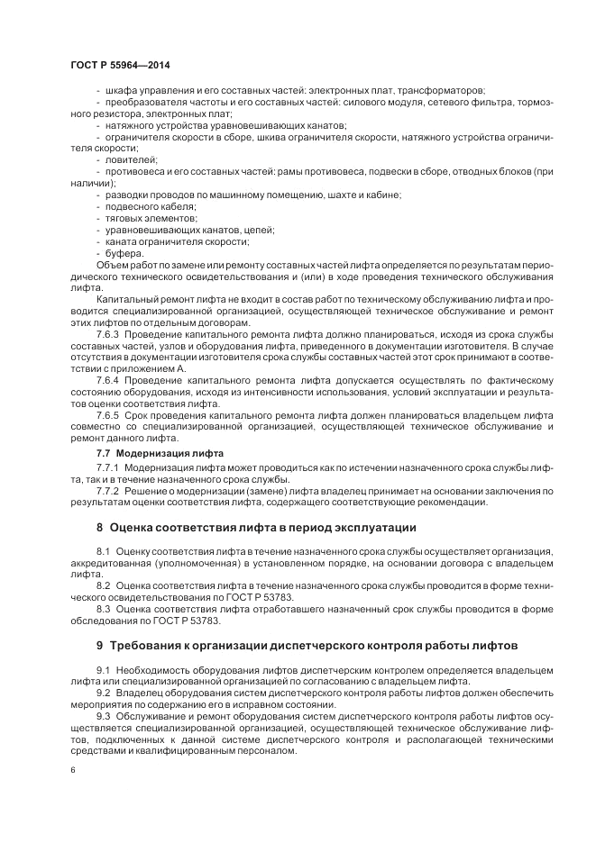 ГОСТ Р  55964-2014, страница 10