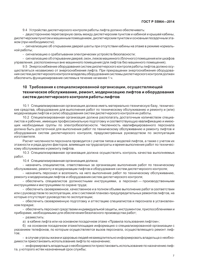 ГОСТ Р  55964-2014, страница 11