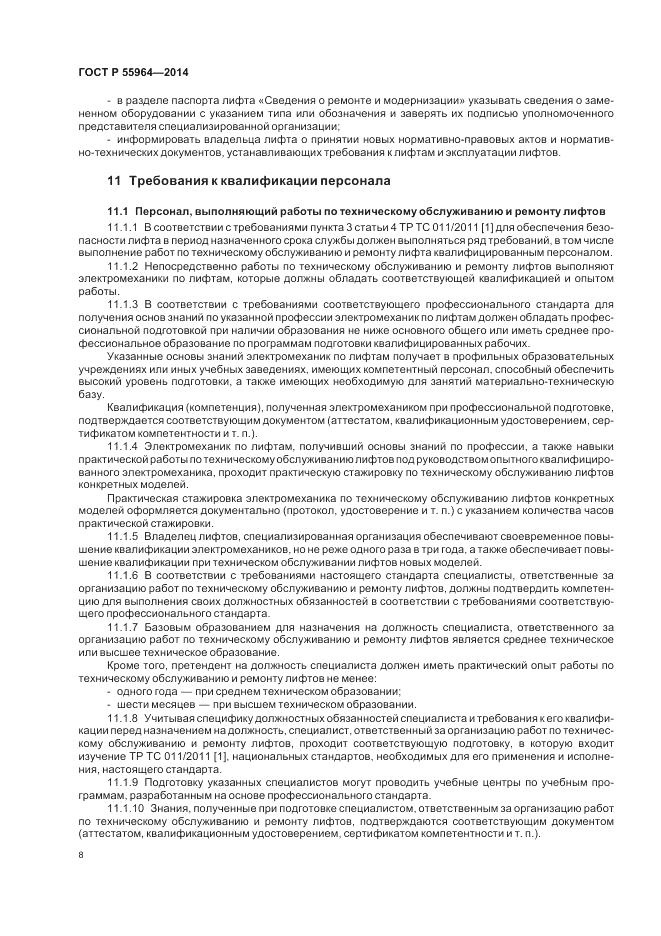ГОСТ Р  55964-2014, страница 12