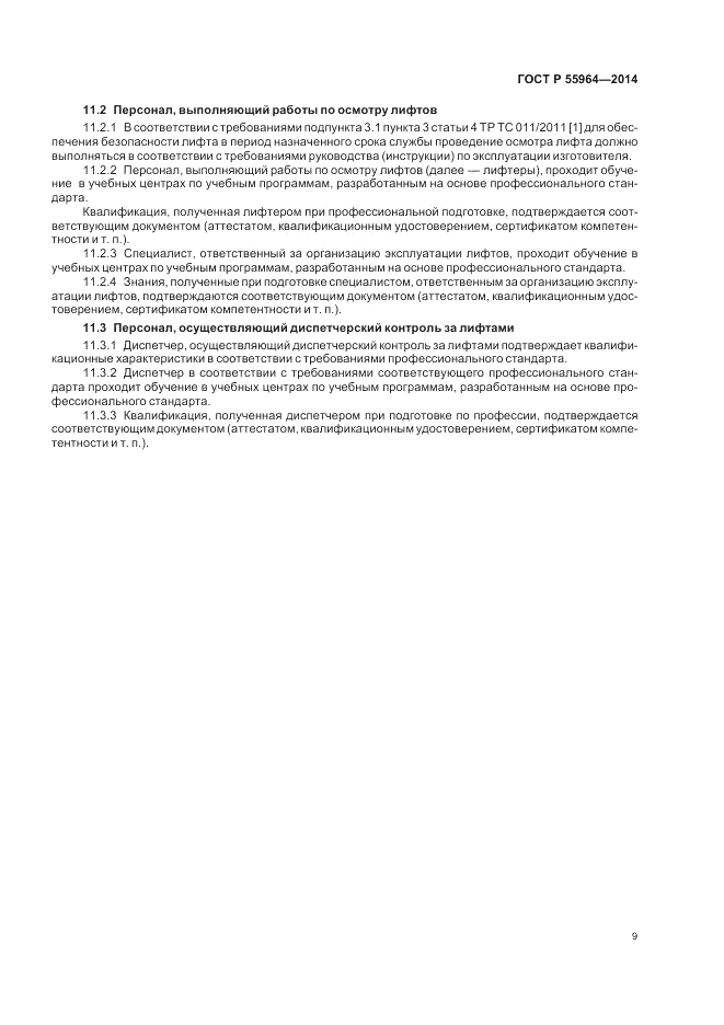 ГОСТ Р  55964-2014, страница 13