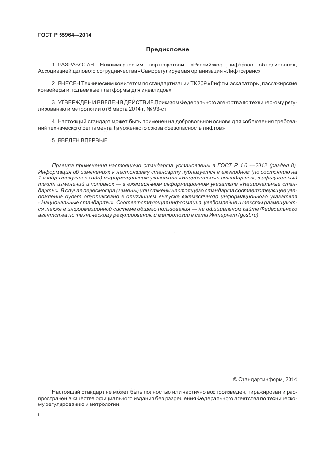 ГОСТ Р  55964-2014, страница 2