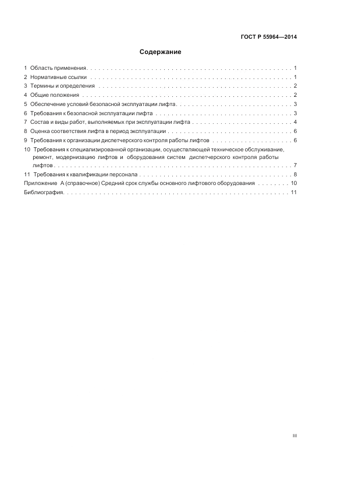ГОСТ Р  55964-2014, страница 3