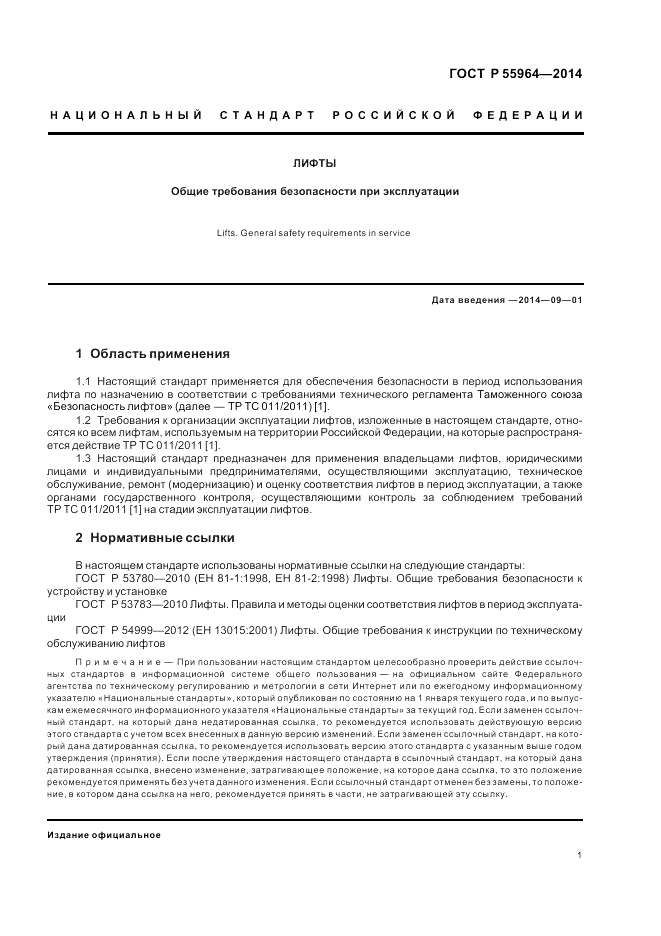 ГОСТ Р  55964-2014, страница 5