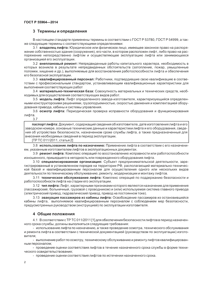 ГОСТ Р  55964-2014, страница 6