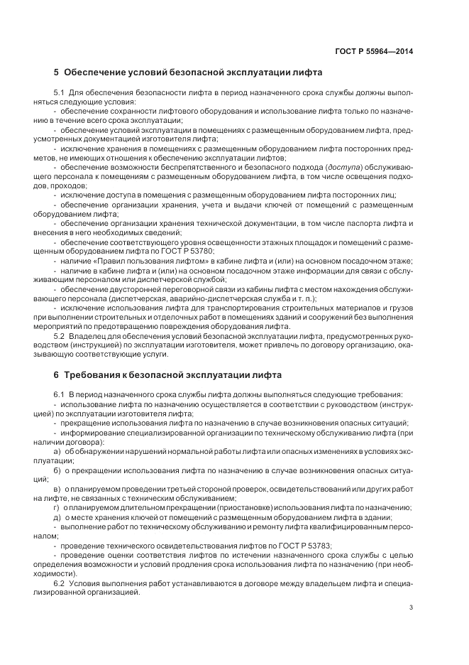 ГОСТ Р  55964-2014, страница 7