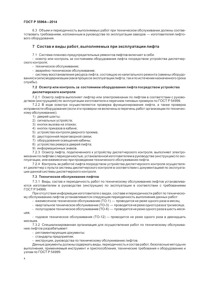 ГОСТ Р  55964-2014, страница 8