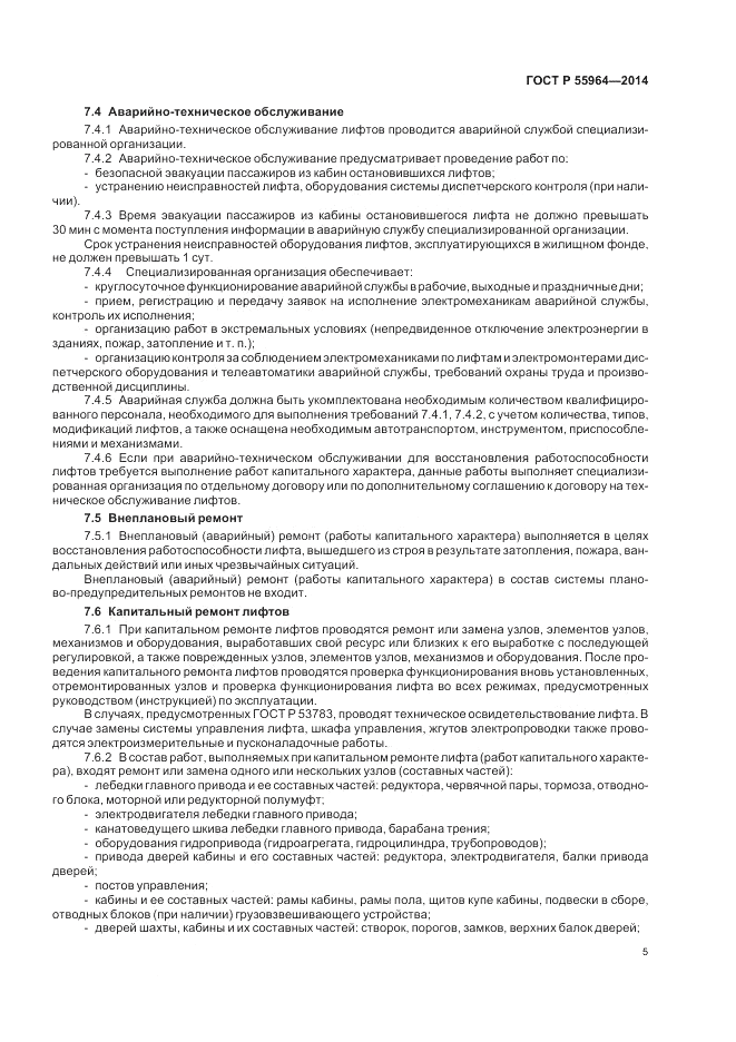 ГОСТ Р  55964-2014, страница 9