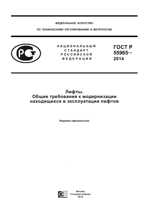 ГОСТ Р  55965-2014, страница 1