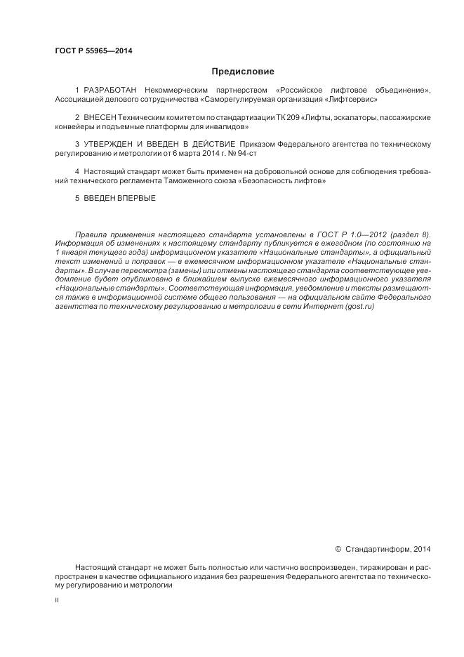 ГОСТ Р  55965-2014, страница 2