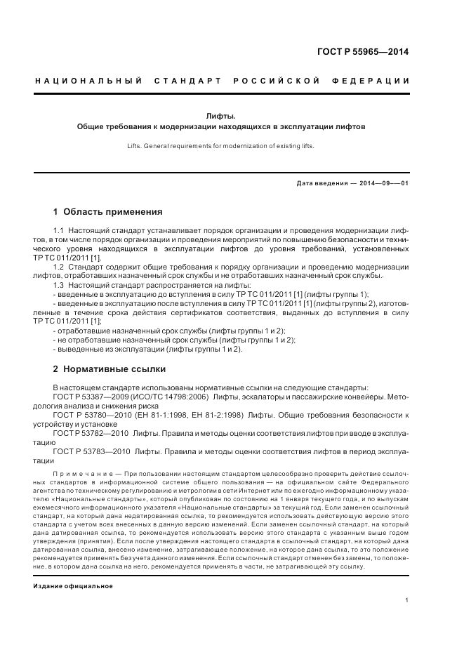 ГОСТ Р  55965-2014, страница 3