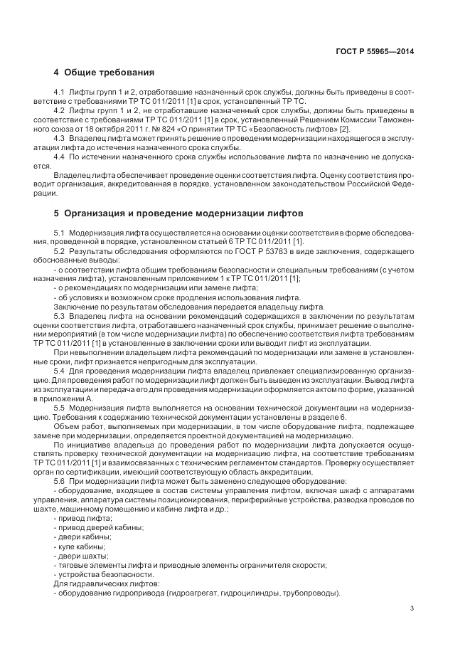 ГОСТ Р  55965-2014, страница 5