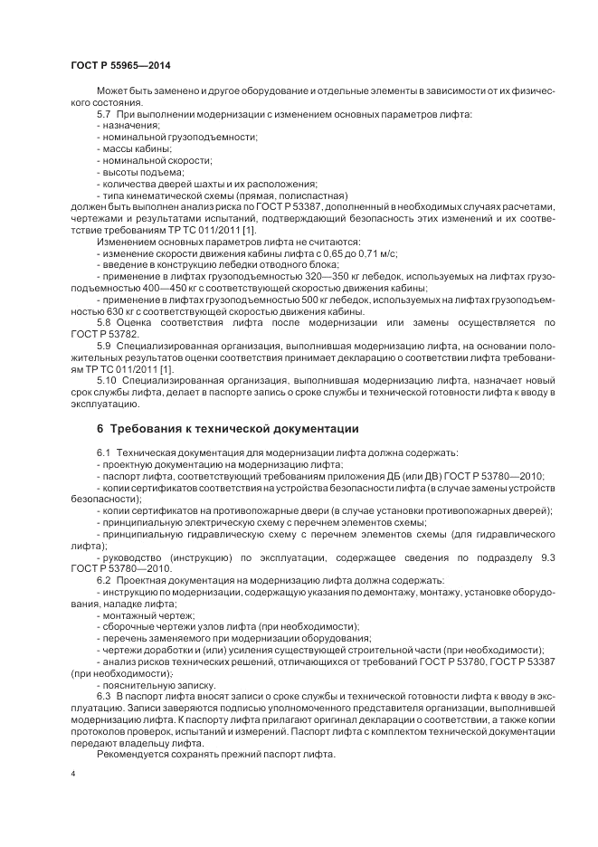 ГОСТ Р  55965-2014, страница 6