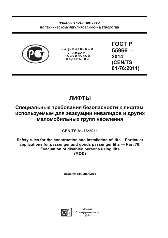 ГОСТ Р  55966-2014, страница 1