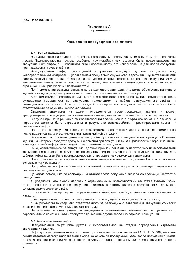 ГОСТ Р  55966-2014, страница 12