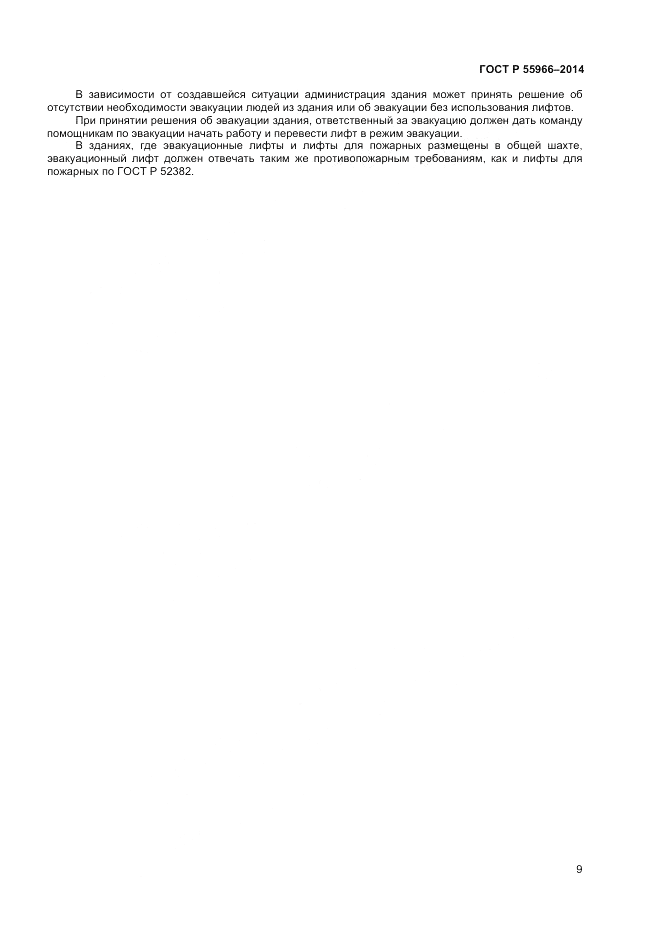 ГОСТ Р  55966-2014, страница 13