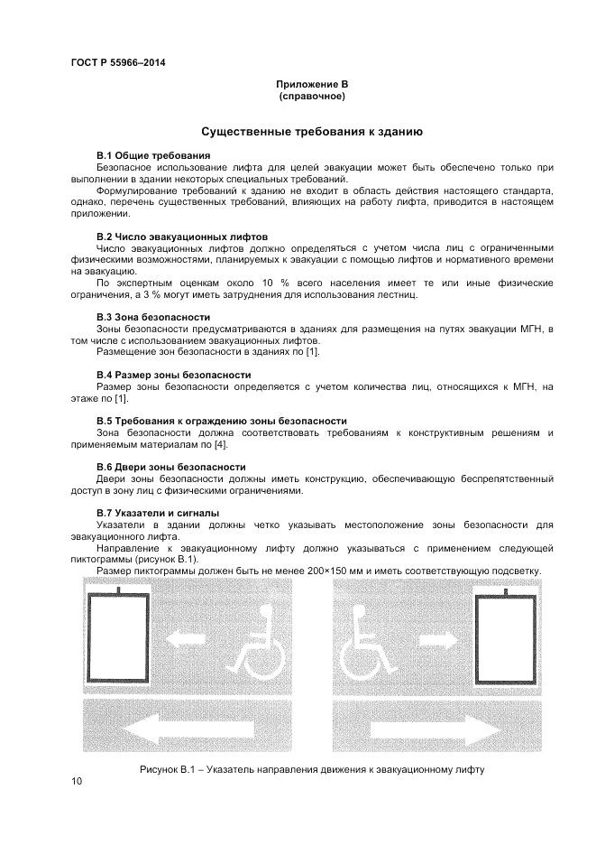 ГОСТ Р  55966-2014, страница 14