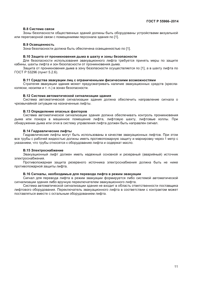 ГОСТ Р  55966-2014, страница 15