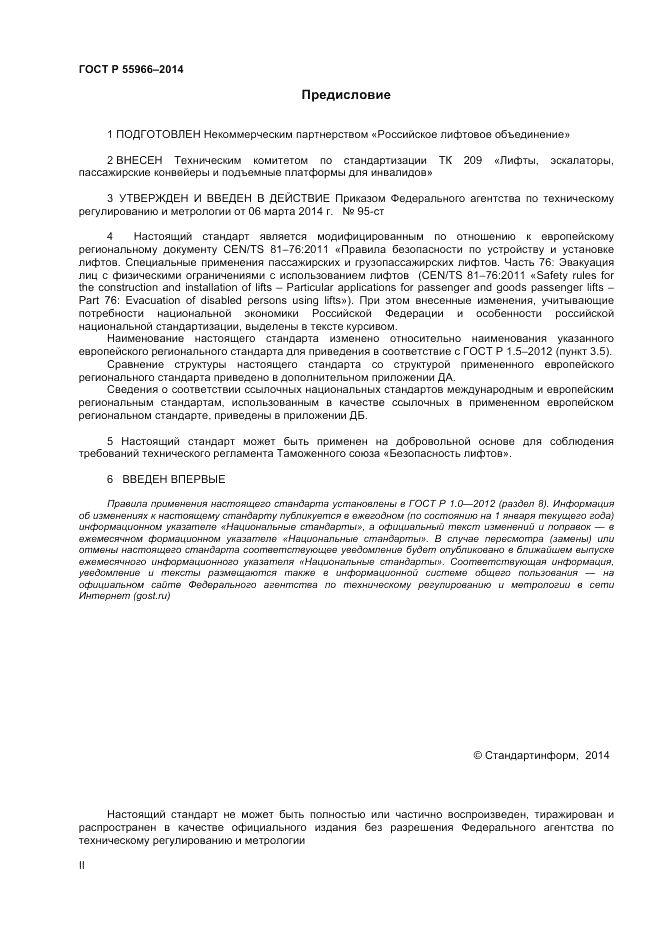 ГОСТ Р  55966-2014, страница 2