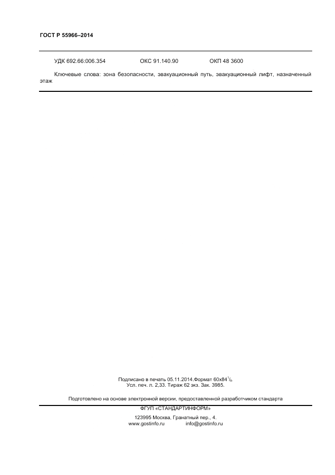 ГОСТ Р  55966-2014, страница 20