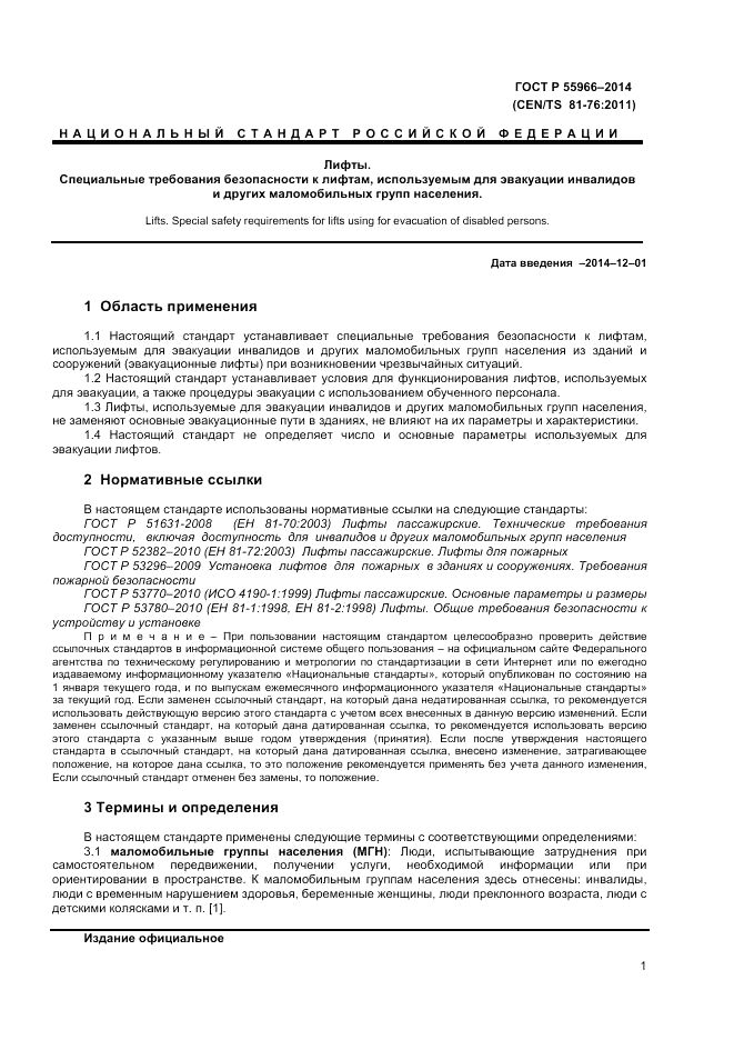 ГОСТ Р  55966-2014, страница 5