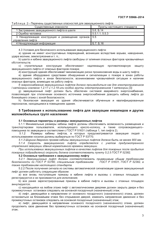 ГОСТ Р  55966-2014, страница 7