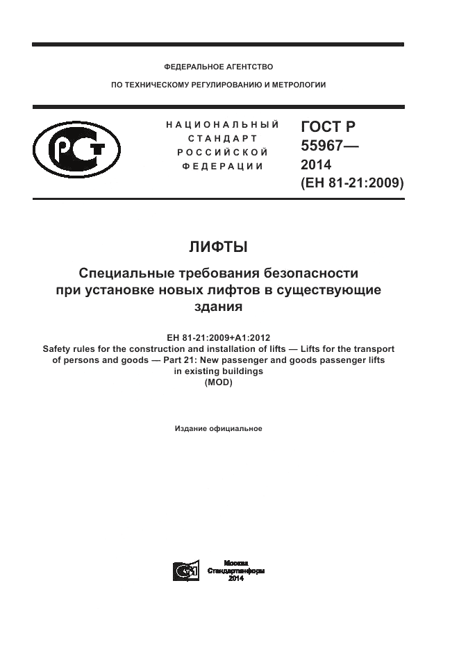 ГОСТ Р  55967-2014, страница 1