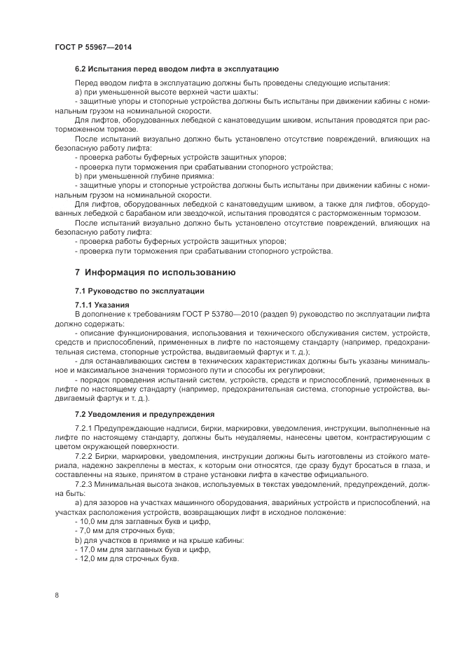 ГОСТ Р  55967-2014, страница 12