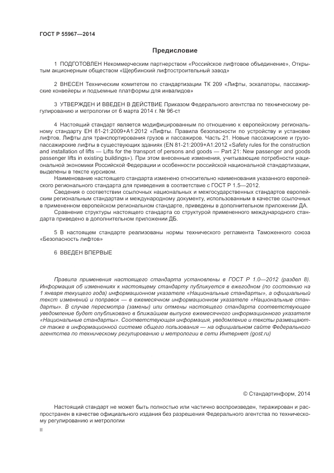 ГОСТ Р  55967-2014, страница 2