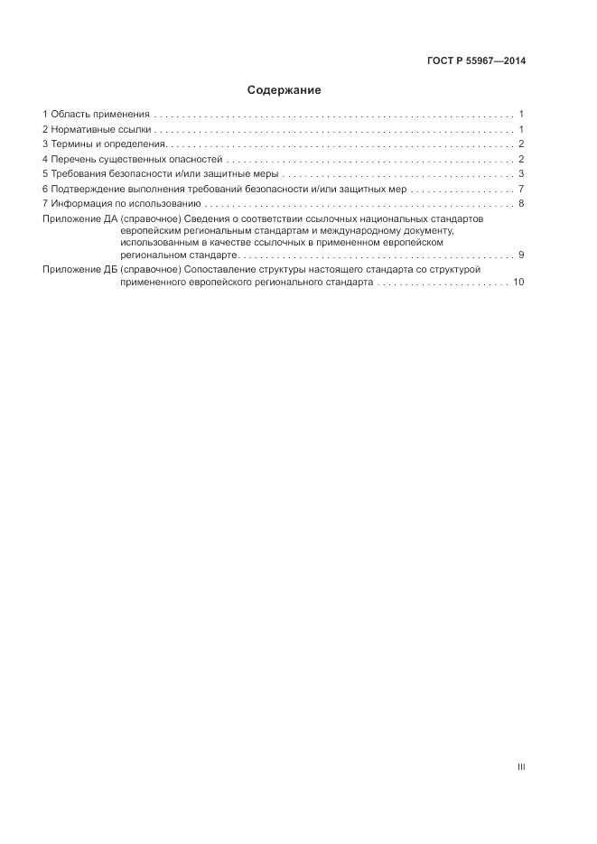 ГОСТ Р  55967-2014, страница 3