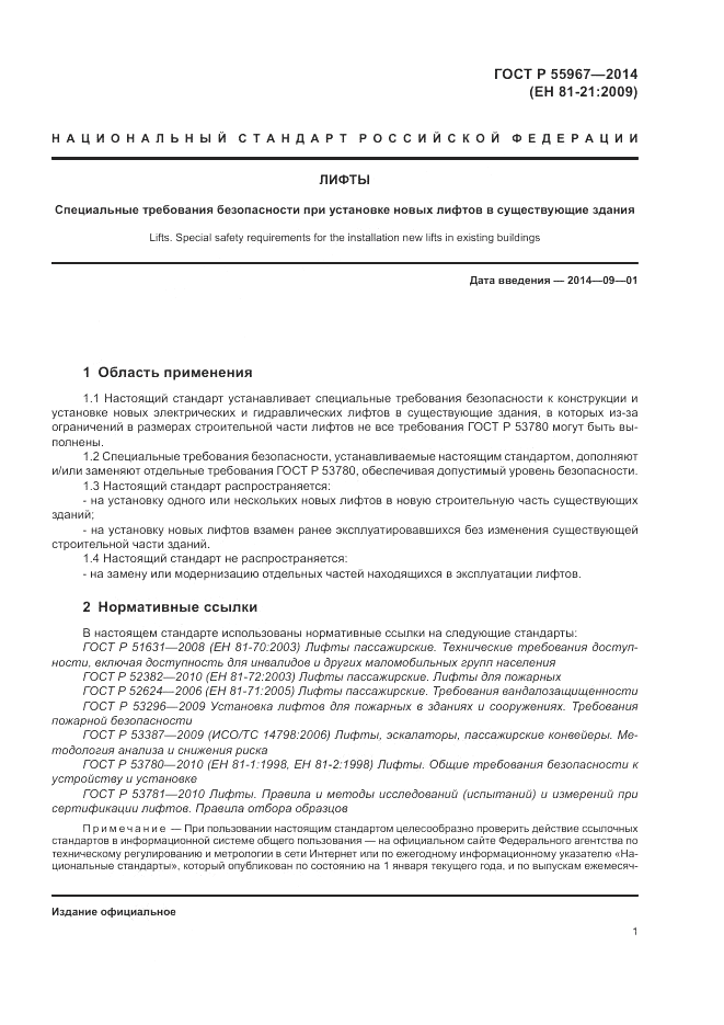 ГОСТ Р  55967-2014, страница 5